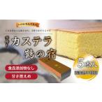 菓子 カステラ 鶴の宿 かすてら 5本