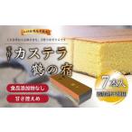 菓子 カステラ 鶴の宿 かすてら 7本