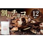 ふるさと納税 菓子 チョコレート 福岡県 久留米市 割れチョコアソート 12種（準チョコレート）1kg_12種のフレーバー 割れチョコ ミックス 準チョコレート チョ…