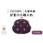 織物 繊維品 久留米絣 がま口小銭入れ 紫小白玉