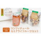 とよみつひめコンフィチュール セミドライフルーツセット_…