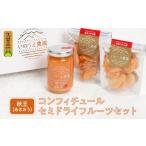 加工品等 森部の秋王コンフィチュール セミドライフルーツ…