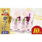 ふるさと納税 無洗米 福岡県 久留米市 令和7年産　無洗米　福岡県産夢つくし 10kg_食味ランキング 上位ランク A 4年連続 受賞 夢つくし 福岡県産 米 5kg 2袋 …