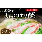 しゃぶしゃぶ 久留米しゃぶはり鍋セット