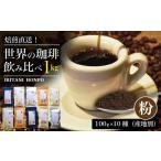 ふるさと納税 コーヒー コーヒー粉 福岡県 久留米市 焙煎直送 世界の珈琲飲み比べ（合計1kg）粉コース_焙煎直送 コーヒー セット 自家焙煎 ブラジル コロンビ…