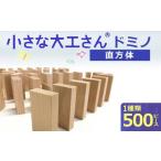 対応OK 小さな大工さん ドミノ_積み木
