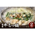 ふるさと納税 モツ鍋 福岡県 久留米市 国産牛もつ鍋セット あご出汁醤油 〆のラーメン付き 2人前_もつ鍋 セット 2人前 選べる あご出汁醤油 濃厚味噌 ホルモン…