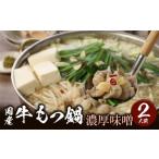 ふるさと納税 モツ鍋 福岡県 久留米市 国産牛もつ鍋セット 濃厚味噌 〆の麺付き 2人前_Cn118