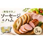 ソーセージ ハム 5種