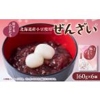 和菓子 旅する小豆たち ぜんざい 6個入り