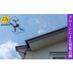 イベントやチケット等 ドローンによる屋根点検