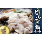 鍋セット とらふぐ鍋セット 約4人前