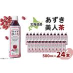 お茶類 北海道産あずき美人茶_茶 あずき茶