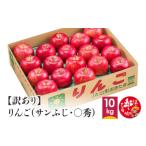 ふるさと納税 りんご 山形県 白鷹町 訳あり りんご(サンふじ・〇秀) 10kg 山形県産 フルーツ 果物 林檎 リンゴ りんご サンふじ 家庭用 規格外 2025年11月…
