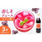果汁飲料 赤しそジュース オリゴ糖タイプ 900ml×3本