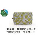 小物 刺子織 横型BOXポーチ 市松ミックス
