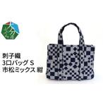 カバン トートバッグ 刺子織 3口バッグ S