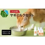 ペット用ヤギミルク 冷凍 900ml×1本