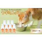 ワンちゃん ネコちゃんの大好きなヤギミルク 200ml×7本