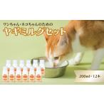 ワンちゃん ネコちゃんの大好きなヤギミルク 200ml×12本