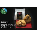 惣菜 レトルト 冷凍 おおいた 豊後牛おむすび