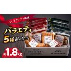 ふるさと納税 肉 ハンバーグ 大分県 大分市 ミートクレスト厳選バラエティ5種詰め合わせ約1.8kg ミートクレスト 厳選 個別パック ハンバーグ ローストビーフ …