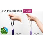 アクセサリー あこや本真珠念珠 真珠7-7.5mm