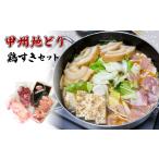 鶏肉 甲州地どり鶏すきセット