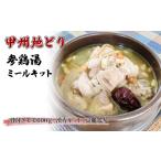 鶏肉 甲州地どり参鶏湯ミールキット 011-005