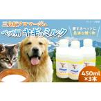 ヤギミルク ペット用 ミルク 搾りたて 450ml×3本