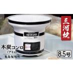 アウトドアグッズ 木炭コンロ 8.5号 アミ付