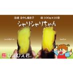 野菜類 サツマイモ 焼き芋 冷凍 冷やし焼き芋