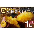 野菜類 サツマイモ 焼き芋 蜜 冷やし焼き芋
