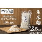 加工品等 新鮮 生米麹 2.5kg