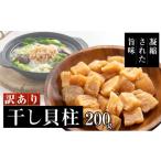 ふるさと納税 新潟県 新潟市 訳あり 干し貝柱200g 干し 貝柱 ホタテ 干し貝柱 帆立 ほたて 訳アリ 不揃い 割れ 乾物 200g 新潟