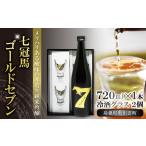 日本酒 純米吟醸酒 七冠馬ゴールドセブン冷酒グラスセット