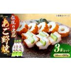 惣菜 レトルト 冷蔵 あご野焼 3本セット 角蒲鉾株式会社