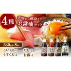 使い分けが楽しい 4種のお醤油 普段使いセット