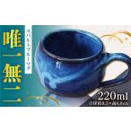 陶磁器 漆器 ガラス 食器 コバルトブルー マグ