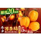 とろ~り甘さの極み 合わせ柿 5kg