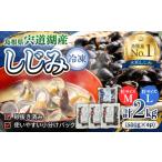 魚貝類 しじみ 宍道湖産冷凍大和しじみ L 500g×1袋+