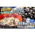 魚貝類 しじみ シジミ 宍道湖産冷凍大和しじみ
