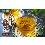 お茶類 緑茶 茶葉 ティーバッグ 日本三大菓子