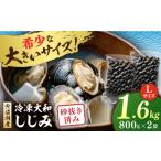 魚貝類 しじみ 宍道湖産 冷凍大和しじみ 砂抜き済