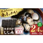 魚貝類 しじみ 宍道湖産 冷凍大和しじみ 砂抜き済