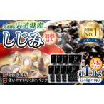 魚貝類 しじみ 宍道湖産 レトルトしじみ 大粒140g×8袋