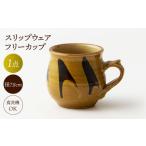 陶磁器 漆器 ガラス フリーカップ スリップウェア
