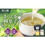 お茶類 日本三大菓子 茶処 和菓子 まつえ茶とB