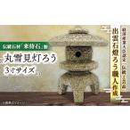 石灯ろう 来待石製丸雪見灯ろう 3寸 来待石灯ろう協同組合