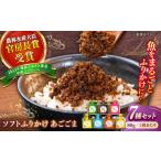 缶詰 瓶詰 ふりかけ ソフトふりかけ あごごま7種セット